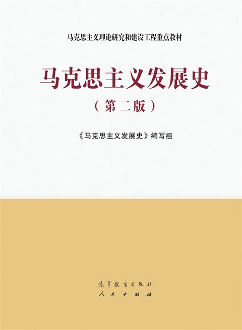 马克思主义发展史教材封面