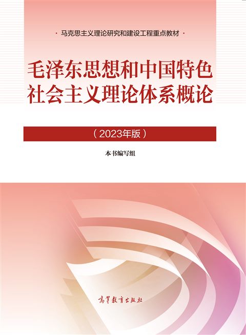毛泽东思想和中国特色社会主义理论体系概论教材封面