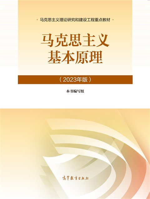 马克思主义基本原理教材封面