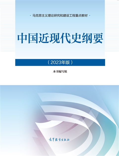 中国近现代史纲要教材封面