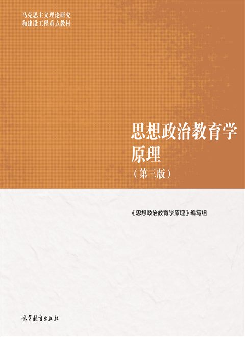 思想政治教育学原理教材封面