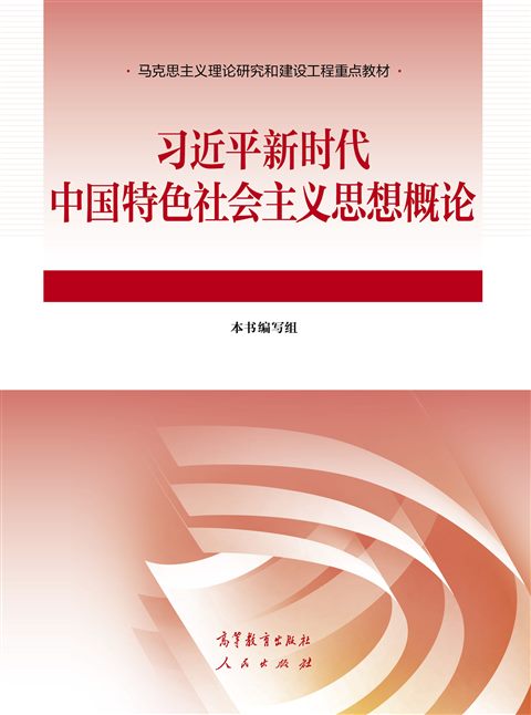 习近平新时代中国特色社会主义思想概论教材封面